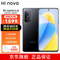 华为智选 Hi nova 9 SE 5G双模全网通 一亿像素超清摄影 66W快充套装 8GB+256GB亮黑色 山东联通