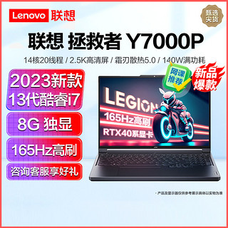 联想拯救者Y7000P 2023新品 16英寸电竞游戏笔记本电脑(I7-13700H/16G/1T固态+1T固态/8G独显) 黑 定制 165Hz高刷网课学习联想自营官方旗舰