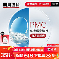 MingYue 明月 镜片官方旗舰 PMC1.56/1.60轻薄非球面树脂近视眼镜片 清晰透亮 2片 1.56(较薄） 现片非球面