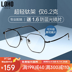 LOHO 纯钛架近视眼镜超轻镜架防蓝光防辐射新款男女时尚可配近视眼镜 哑光黑 镜框+1.60防蓝光镜片-50-400度