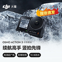 大疆（DJI） Osmo Action 3运动相机摩托骑行潜水滑雪Vlog防抖摄像机防水照相机 Action3 官方标配