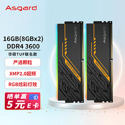 Asgard 阿斯加特 16GB(8Gx2)套装 DDR4 3600 台式机内存条 ·TUF RGB灯条