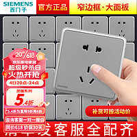 西门子（SIEMENS） 灵蕴星辉银灰色开关插座电源面板墙壁暗装86型 10A五孔插座