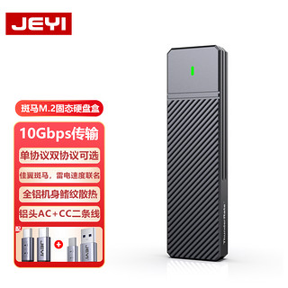 JEYI佳翼斑马m2固态移动硬盘盒nvme/sata双协议M.2外接typec读取