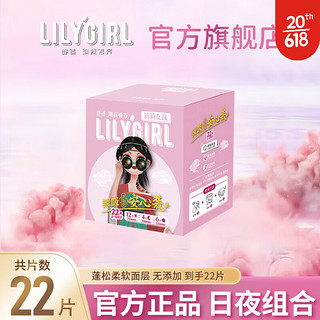 Lily Girl莉莉女孩卫生巾日夜组合22片棉面超薄透气学生姨妈巾 安心日夜组合22片*1盒 达人装