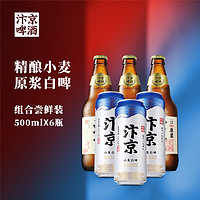 汴京啤酒 原浆白啤精酿组合500ML*6瓶 全麦芽啤酒整箱 原浆3瓶+白啤3罐