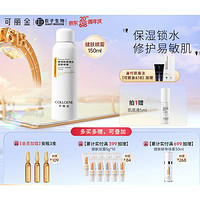 PLUS会员：COLLGENE 可丽金 类人胶原蛋白健肤喷雾 150ml(赠 肌底液5g+会员加赠 安瓶*3支）