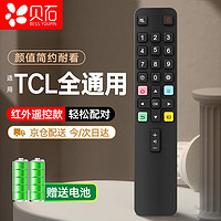 BEISHI 贝石 适用于TCL电视遥控器 万能红外通用款 适配RC801L/801C/801D RC07DC12 RC07DCI1遥控器