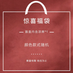 BLISS 百丽丝 凉席福袋神秘盲盒福袋  随机发货