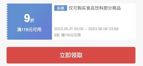 京东休闲零食狂欢~领取199打9折、99-15的优惠券