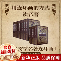世界文学名著连环画全15册欧美卷亚非卷全套 江健文