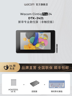 wacom 和冠 新帝Pro数位屏DTK-2421高清23.6寸专业4K手绘屏