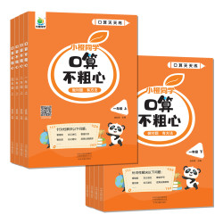 小橙同学 《口算不粗心》（1-4年级）