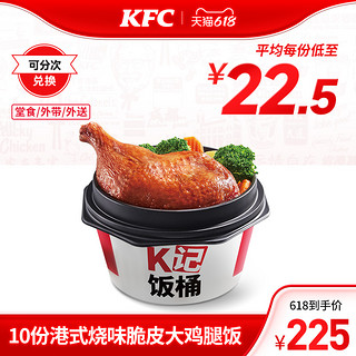 KFC 肯德基 电子券码  10份K记饭桶兑换券