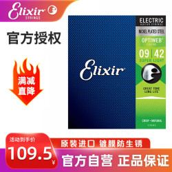 Elixir 伊利克斯电吉他弦琴弦 OPTIWEB 19002 镀镍钢零感覆膜（009-042）