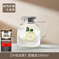 青苹果 QINGPINGGUO）家用耐高温冷水壶大容量单只圆趣壶1800ML