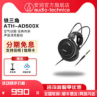 铁三角 日本Audio Technica/铁三角 ATH-AD500X 头戴式开放动圈hifi耳机