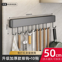 youqin 优勤 厨房挂钩置物架挂杆免打孔多功能壁挂厨具勺子铲子收纳墙上排钩子 厨房排钩50CM-枪灰色