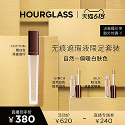 HOURGLASS 遮瑕液套装 遮瑕膏遮盖痘印眼袋黑眼圈