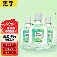 惠寻 京东自有品牌  漱口水去口臭 抗牙龈红肿 500ml/瓶*3 漱清薄荷