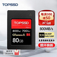 TOPSSD 天硕 cfa卡CFE A卡相机存储卡内存卡CFexpress支持索尼A7M4 FX30 80G