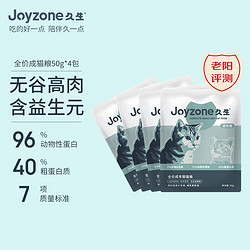 Joyzone 久生 包邮：久生（Joyzone）全价无谷成猫粮50g*4袋 鸡肉鸭肉三文鱼添加益生元通用粮