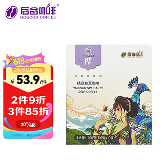 HOGOOD COFFEE 后谷咖啡 云南觅 觅糖 香甜绵密 精品挂耳咖啡 100g