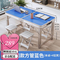 梦忆笙折叠桌户外夜市摆摊地推便携式折叠桌子简易家用小桌子折叠餐桌椅 蓝色长1.2米+4铝凳