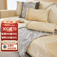 钟爱一生(CHERISHES LIFE)冰丝沙发垫夏季凉席垫夏天款冰垫防滑坐垫组合沙发罩套通用靠背巾 冰丝提花 冰树叶-米黄 110*160cm