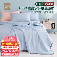 海澜之家(HEILAN HOME)60支天丝莱赛尔夏凉被空调被冰丝薄被子夏季家用被芯单人儿童被芯 冰感蓝 150*200cm 天丝夏凉被