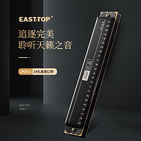 EASSTTOP 东方鼎 EAST TOP）24孔复音口琴C调 （音位标注）黑色JP24-1