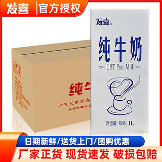 发喜牛奶 Fascy 发喜 纯牛奶 1L