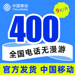 China Mobile 中国移动 9元月租 400分钟全国无漫游通话+首月免月租