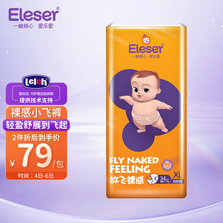 Eleser 爱乐爱 放飞裸感纸尿裤XL34片(12-17kg)婴儿尿不湿超薄透气丝绸