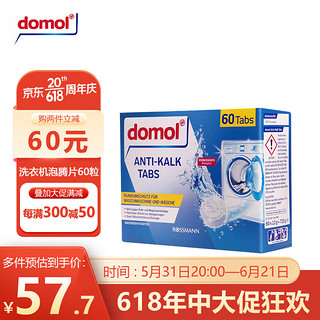 Domol 滚筒洗衣机清洁泡腾片 60颗