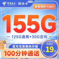 中国电信 阳光卡-粽享版 19元月租（155G全国流量+100分钟通话）无合约期+送30话费~
