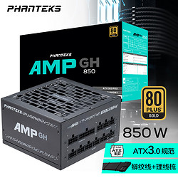 PHANTEKS 追风者 AMP GH850 ATX 3.0电脑电源 金牌全模组 额定850W