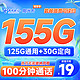 中国电信 阳光卡 19元月租 （125G通用流量+30G定向流量+100分钟通话）激活送30话费