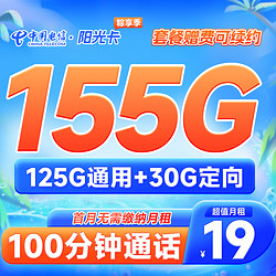 CHINA TELECOM 中国电信 阳光卡 19元月租 （125G通用流量+30G定向流量+100分钟通话）激活送30