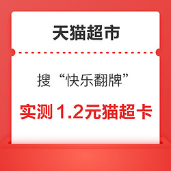 天猫超市 搜索“快乐翻牌” 实测1.2元猫超卡