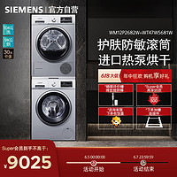 SIEMENS 西门子 [洗烘套餐/套装]西门子WM12P2682W+WT47W5681W 10公斤全自动滚筒洗衣机+9公斤除菌烘干热泵干衣机