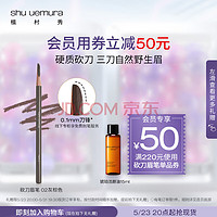 植村秀 经典砍刀眉笔 灰棕02 3.4g(赠 持妆粉底液 674 1ml+定制修眉刀+持妆粉底液 584 1ml+洁颜油 4ml*2+眉笔礼盒)