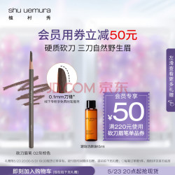 shu uemura 植村秀 经典砍刀眉笔 灰棕02 3.4g（赠 持妆粉底液 674 1ml+定制修眉刀+持妆粉底液 584 1ml+洁颜油 4ml*2+眉笔礼盒）