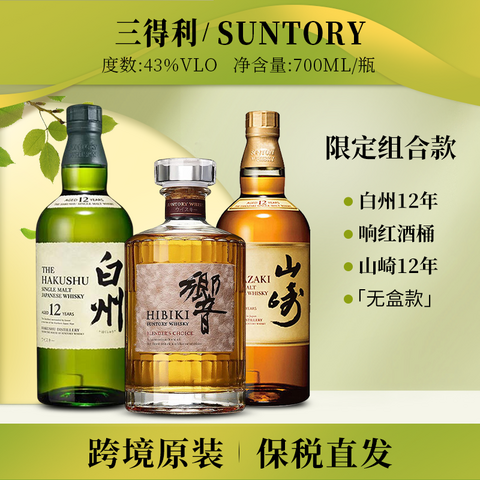 三得利洋酒_SUNTORY 三得利响红酒桶白州12年山崎12年威士忌700ml*3瓶无