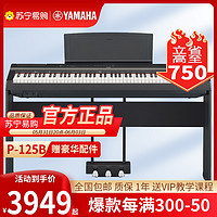 YAMAHA 雅马哈 电钢琴P-125B数码钢琴 智能电钢琴 88键重锤电钢琴 琴架+三踏板配件大礼包 黑色 黑色