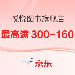 京东 悦悦图书旗舰店 618图书狂欢