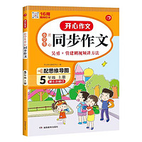 《小学生同步作文》(2023秋新版、五年级上册)