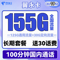 中国电信 翼永卡 19元月租（155G全国流量+100分钟通话）送30话费