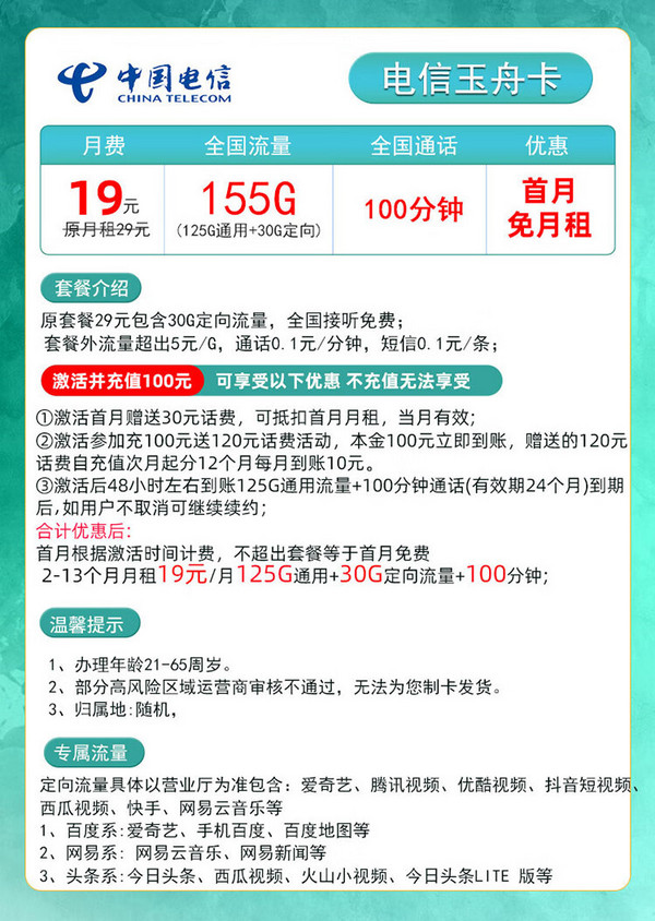 CHINA TELECOM 中国电信 玉舟卡 19元（155G全国流量＋100分钟）自主激活＋长期套餐