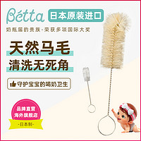 Bétta 蓓特 Betta奶瓶清洗毛刷组合 日本制官方正品 白马毛